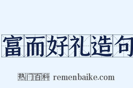 富而好礼造句是什么意思的图片